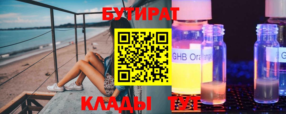 Кунгур  БУТИРАТ  Вход с VPN  БУТИРАТ GHB 