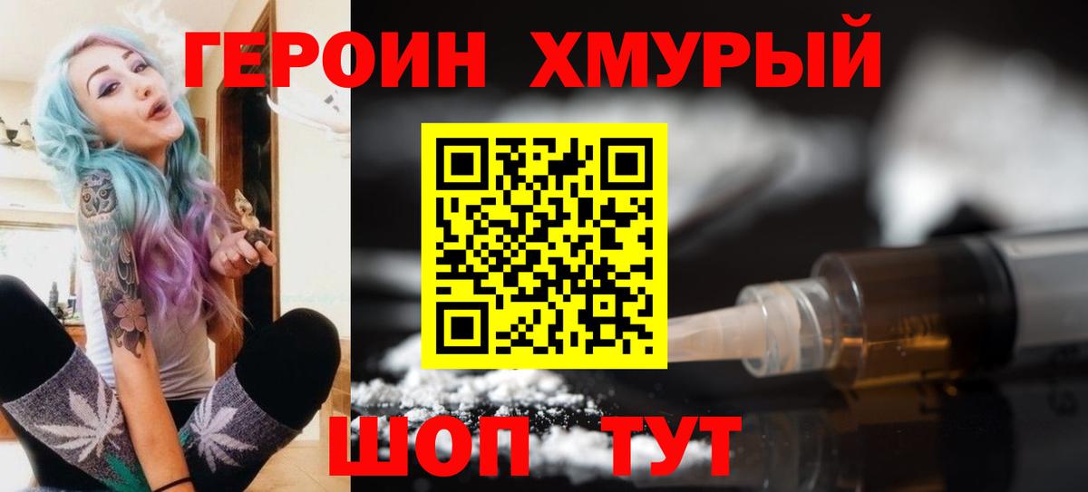 Героин хмурый Кунгур